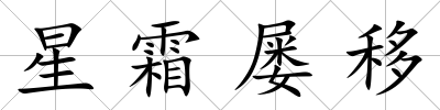 星霜屢移