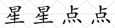 星星點點