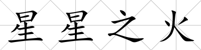 星星之火