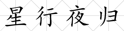 星行夜歸