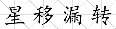 星移漏轉(zhuǎn)