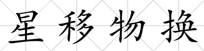星移物換