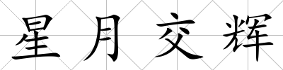 星月交輝