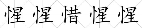 惺惺惜惺惺
