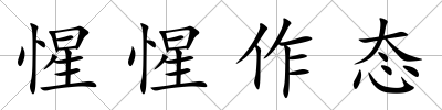 惺惺作態(tài)