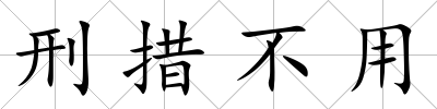 刑措不用
