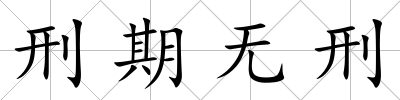 刑期無(wú)刑