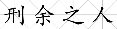 刑余之人