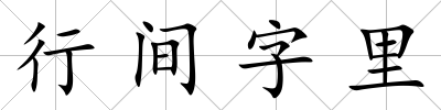 行間字里