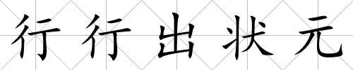 行行出狀元