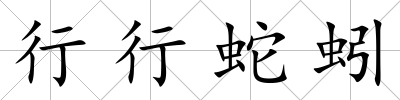 行行蛇蚓