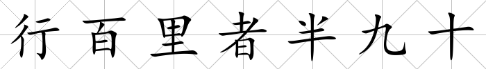 行百里者半九十