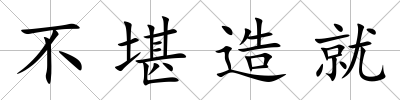 不堪造就
