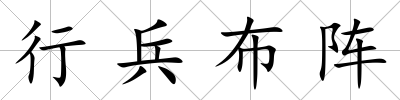 行兵布陣