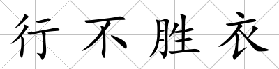 行不勝衣