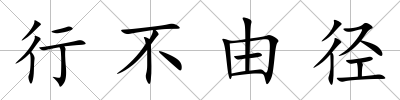 行不由徑