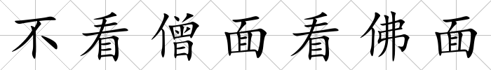 不看僧面看佛面