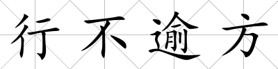 行不逾方