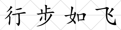 行步如飛