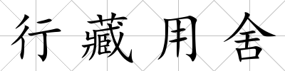 行藏用舍