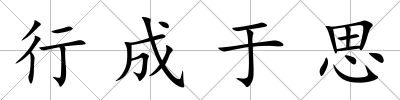 行成于思