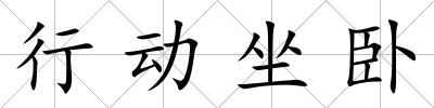 行動(dòng)坐臥
