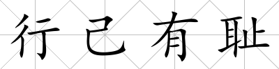 行己有恥