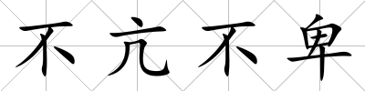 不亢不卑