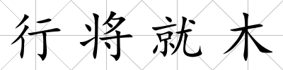 行將就木