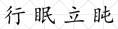 行眠立盹