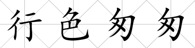 行色匆匆