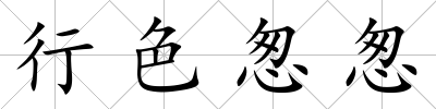 行色怱怱