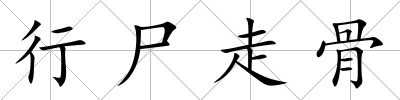 行尸走骨