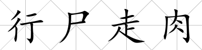 行尸走肉