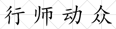行師動眾