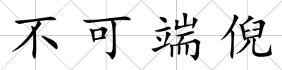 不可端倪