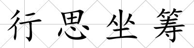 行思坐籌