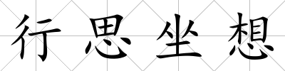 行思坐想