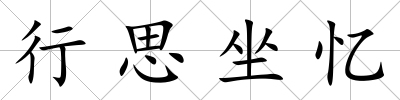 行思坐憶