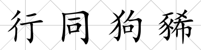 行同狗豨