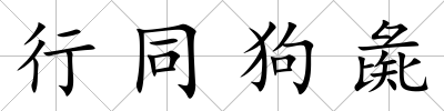 行同狗彘