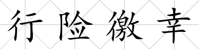 行險(xiǎn)徼幸