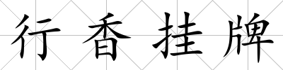 行香掛牌