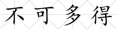不可多得