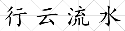行云流水