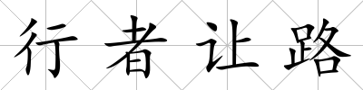 行者讓路