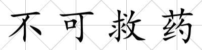 不可救藥