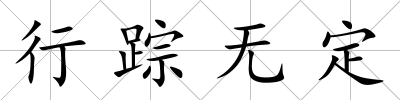 行蹤無定