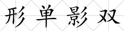 形單影雙