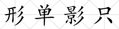 形單影只